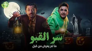 حصريا وبدون فواصل | سر القبو | بطولة #كريم_محمود_عبد_العزيز #مصطفي_خاطر
