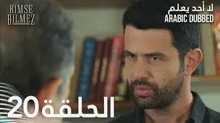 لا أحد يعلم | الحلقة 20 مدبلجة | Kimse Bilmez