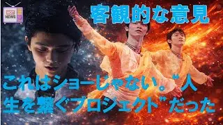 【羽生結弦のニュース】2026年01月14日【闇と光】あなたは何者？『Echoes of Life』が暴く&ldquo;本当の自分&rdquo;