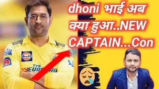IPL NEWS 2024: CSK ke maalik ne Dhoni ko captain se hataya 😱|BIG BREAKING FOR IPL2024|
