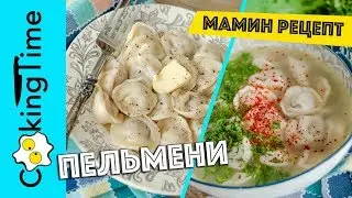 ПЕЛЬМЕНИ ДОМАШНИЕ очень вкусные 🥟 мамин простой домашний рецепт как приготовить пельмени без формы