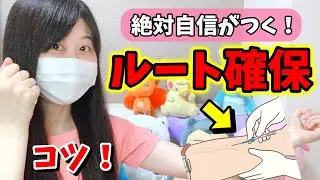 【超上達！】ルート確保のコツはこれだ！！末梢静脈路の確保はもう怖くない！