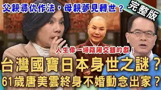【新聞挖挖哇】唐美雲歌仔戲傳奇身世之謎！灣生父親日本血統成一生心結？親揭從未說出口的家族真相！父親尋仇作法，母親夢見轉世，人生像一場陰陽交錯的戲！20260116｜來賓：唐美雲、楊力州、李永豐、呂文婉