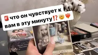 ‼️Что он чувствует к вам в эту минуту⁉️🤯❤️‍🔥 