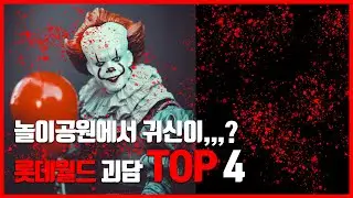 신나는 놀이공원이 아닌 공포의 놀이공원? 롯데월드 괴담 TOP4 [동코TV]