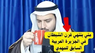 انتهاء قرن الشيطان وبداية عصر جديد للوطن العربي