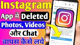 How to Recover Instagram Deleted Photos, videos or Chats|Insta App में delete photos वापस कैसे लाये