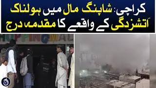 Karachi: A case has been registered for the horrific fire incident in the shopping mall - Aaj News