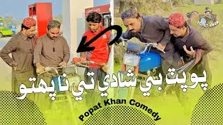 Popat Bay Shadi Te Na Pohtu | Popat Khan | Sajjad Makhni