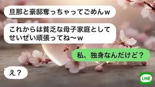 【LINE】 夫を奪った女から遺産自慢の連絡。事実を一つ告げただけで、勝ち誇った笑顔が消えた。