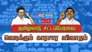 🔴LIVE: TN Assembly 2025 | CM Stalin Speech | Tamil Nadu Cabinet Reshuffle | DMK | ADMK