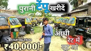 टेंपू खरीदें ₹40,000 से। फाइनेंस से खींची हुई ऑटो। Second Hand AUTO Motihari। Used Rikshaw Motihari
