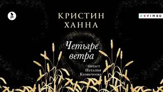 &laquo;ЧЕТЫРЕ ВЕТРА&raquo; КРИСТИН ХАННА | #аудиокнига фрагмент