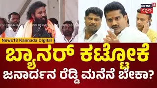 Sriramulu | ನಿಮ್ಮೆಲ್ಲರ ಆಶೀರ್ವಾದದಿಂದ ಅವತ್ತು ಜನಾರ್ದನ ರೆಡ್ಡಿ ಬದುಳಿದ್ರು | Ballari | N18V