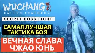 WUCHANG: Fallen Feathers &ndash; Секретный босс: Вечная слава Чжао Юнь | Лучшая тактика боя