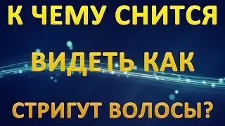 ТОЛКОВАНИЕ СНОВИДЕНИЙ - Видеть как СТРИГУТ ВОЛОСЫ