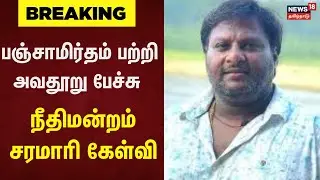 Mohan G Case | பஞ்சாமிர்தம் பற்றி அவதூறு பேச்சு - நீதிமன்றம் சரமாரி கேள்வி | Director Mohan G Case