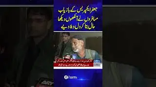 Jaffar Express Hijacking: Eyewitness Reveals Shocking Details of Incident | SAMAA TV