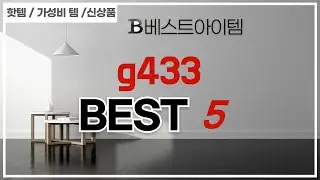 g433 쇼핑 가이드 추천 TOP5