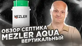 Обзор септик Mezler Aqua | Вертикальный септик для дачи и дома