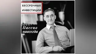 Бессрочные инвестиции  Пассив навсегда  Zoom 14 04 2021