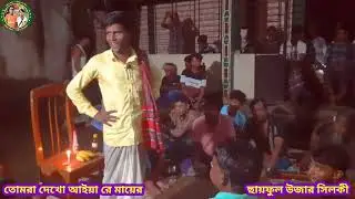 ছায়ফুল উজার সিলকী || তোমরা দেখো আইয়া রে মায়ের বসাই খাইলো নাগে ||
