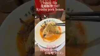 ramen file 九州豚骨2507 Kyushu pork bones　赤のれん・博多一幸社・たかくら・暖暮