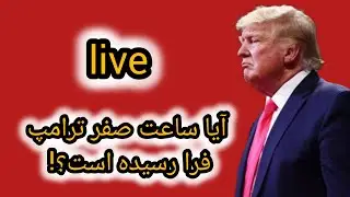 ⛔⛔لایو ویژه: آیا ترامپ تا ساعاتی دیگر دستش را روی ماشه می گذارد؟!