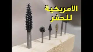 اقوي وافضل ريش الحفر الكهربائية