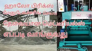 ஹாலோ பிரிக்ஸ் கம்பெனிக்கு மெட்டீரியல் எப்படி வாங்கணும்