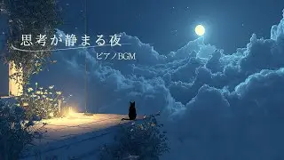 【BGM】考えすぎた夜に、思考を休めるピアノ🌙｜リラックス・作業・読書