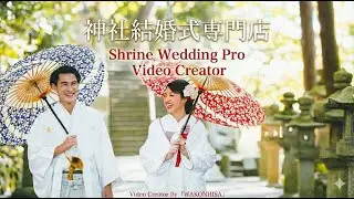 神社結婚式　イメージ　ロケーション撮影や記録映像などプロにお任せください。