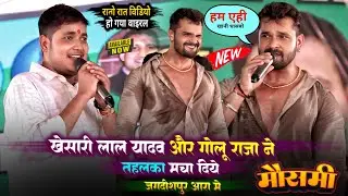 #Khesari Lal Yadav और #Golu Raja ने तहलका मचा दिया जगदीशपुर आरा में | Khesari Golu Raja Stage Show