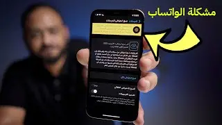 حل مشكلة الواتساب تعذر استكمال عملية النسخ الاحتياطي في الايفون