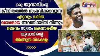 മോശമായ ജീവിതാവസ്ഥയിൽ നിന്നും ദൈവംസ്വന്തംമകനാക്കിയ യുവാവിൻ്റെ സാക്ഷ്യം|CHURCH|JESUS YOUTH|GOODNESS TV