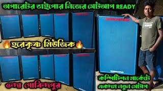 Hare Krishna Music || একদম নতুন সেটাপ || অপারেটর ভাইপোর নিজের 6D সেটআপ || মার্কেট কাঁপাতে আসছে ||
