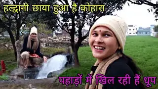 एक तरफ Haldwani मे छाया हुआ है कोहारा || दूसरी तरफ पहाड़ों में खिल रही हैं धूप || Mannu VLOGS 