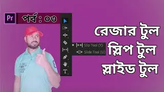 Razor Tool, Slip Tool & Slide Tool । Adobe Premiere Pro Part - 03
