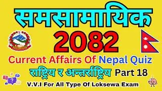 समसामयिक घटनाक्रम 2081/82 | Samasamayik 2082 Quiz | Current Affairs Nepal Quiz 2082 part 18🙏