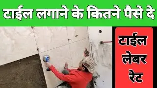 Tile installation rate 2025 | cost of floor tiles fitting |  टाइल वाले कारागिर को क्या रेट से काम दे
