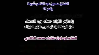 ياعازم الليلة معك رب السماء!!ابو زايد احمد القيفي وابو لوزه شايف الخالدي شريط رقم17 حسين عبدالناصر