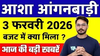 आशा आंगनबाड़ी 3 फरवरी 2026 बजट की सच्चाई Anganwadi Asha Salary, Anganwadi News, Anganwadi 2026