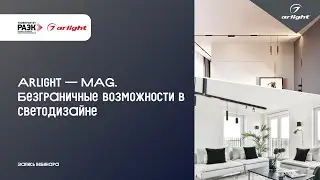 Arlight &mdash; MAG. Безграничные возможности в светодизайне