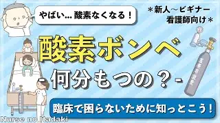 【この酸素ボンベ何分使えるの？】酸素ボンベの残量計算と使用可能時間の算出方法､そして基本について学ぼう！