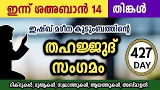 ഇന്ന് ശഅബാൻ 14 തിങ്കൾ അതിമഹത്തായ തഹജ്ജുദ് സംഗമം Sha'ban Thahajjud samgamam ishqmadina.monday 