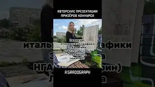 @KichiginEduArt  @KichiginEduard  #вуз #вузыроссии #студенты #конкурс #sketching #russia #italy