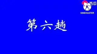  Nine branches of Chojiao. ветвей Чоцзяо.
