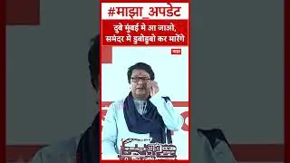Raj Thackeray on Nishikant Dubey : दुबे मुंबई मे आ जाओ, समंदर मे डुबोडुबो कर मारेंगे - राज ठाकरे