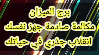 برج الميزان مكالمه صادمة جهز نفسك 