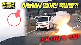 [한블리] 말 그대로 하늘에서 '폭발물'이… 😱 | 한블리 (한문철의 블랙박스 리뷰) 160회 | JTBC 260204 방송